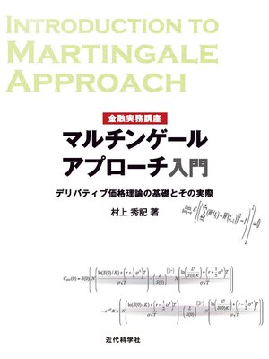 cover image of 金融実務講座 マルチンゲールアプローチ入門　デリバティブ価格理論の基礎とその実際